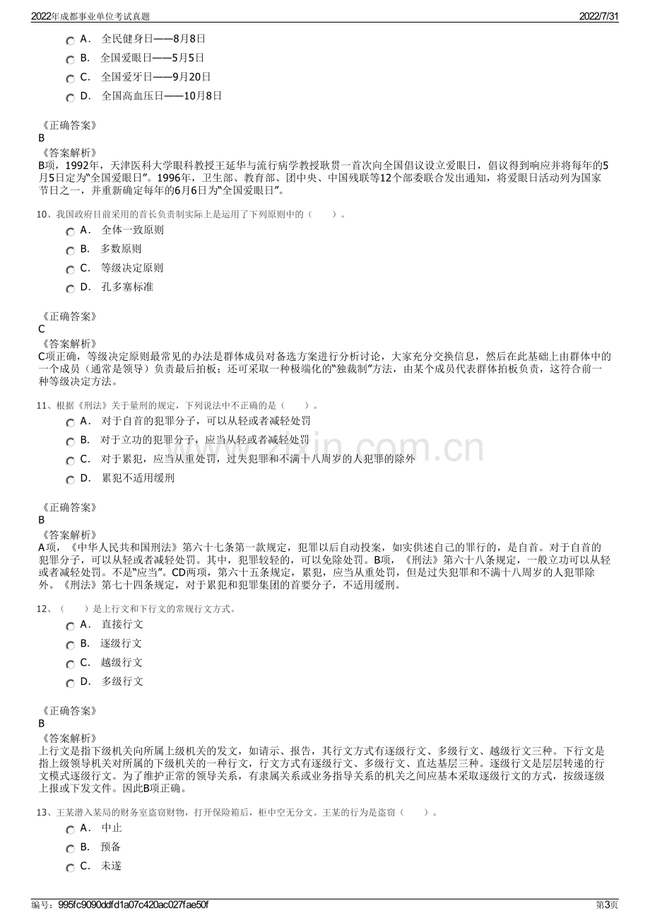 2022年成都事业单位考试真题.pdf_第3页