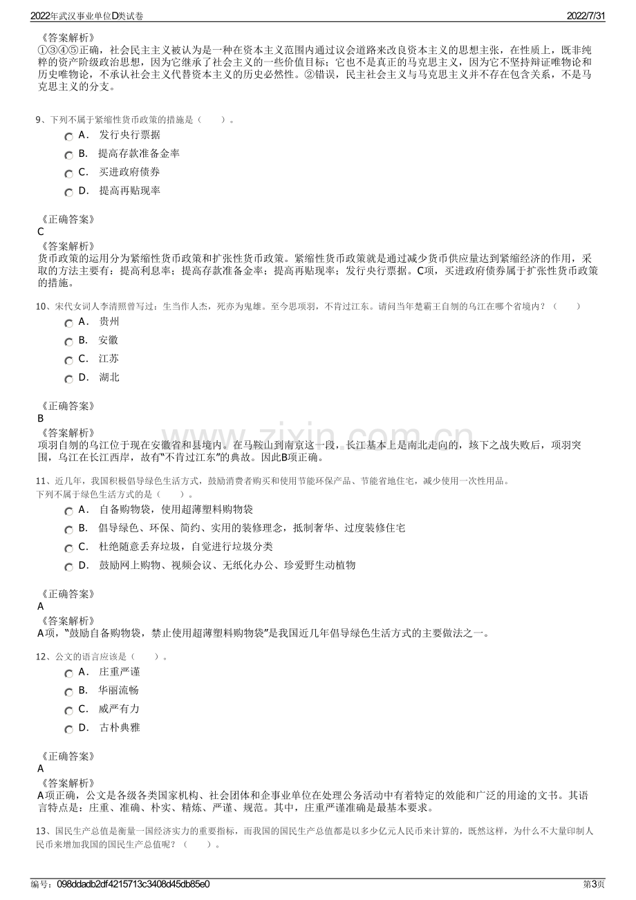 2022年武汉事业单位D类试卷.pdf_第3页