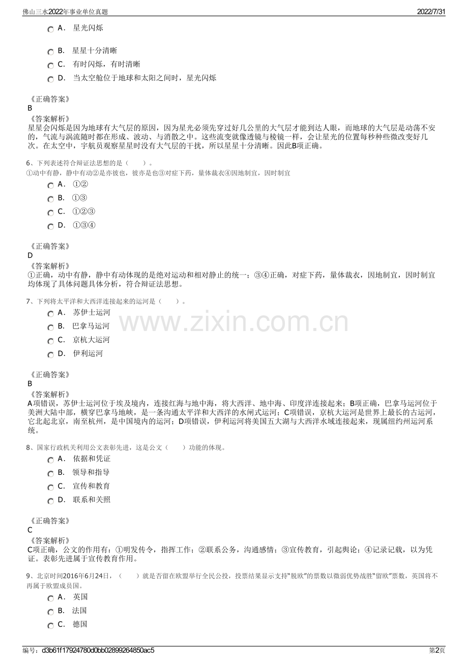 佛山三水2022年事业单位真题.pdf_第2页