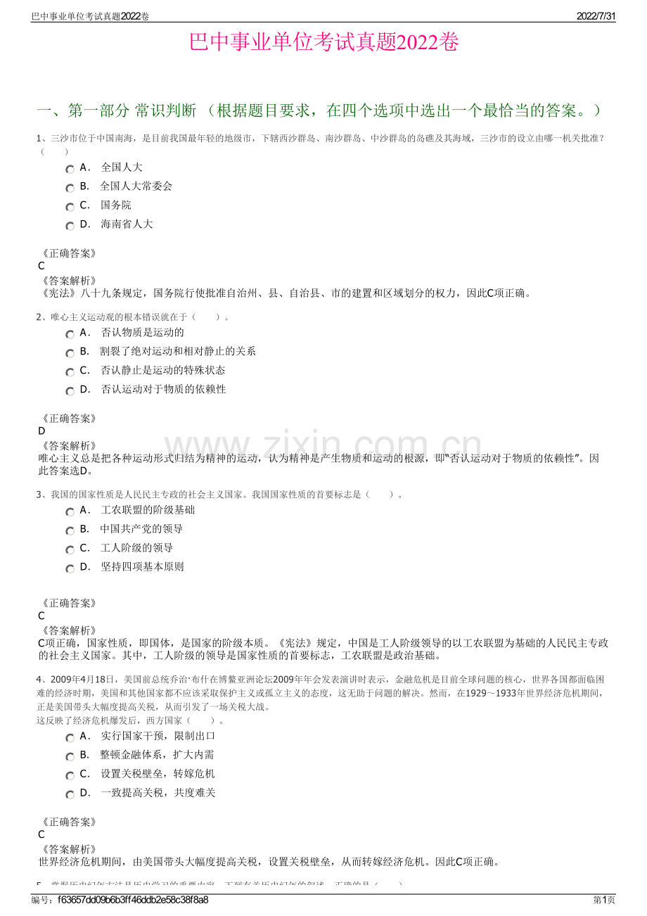 巴中事业单位考试真题2022卷.pdf_第1页