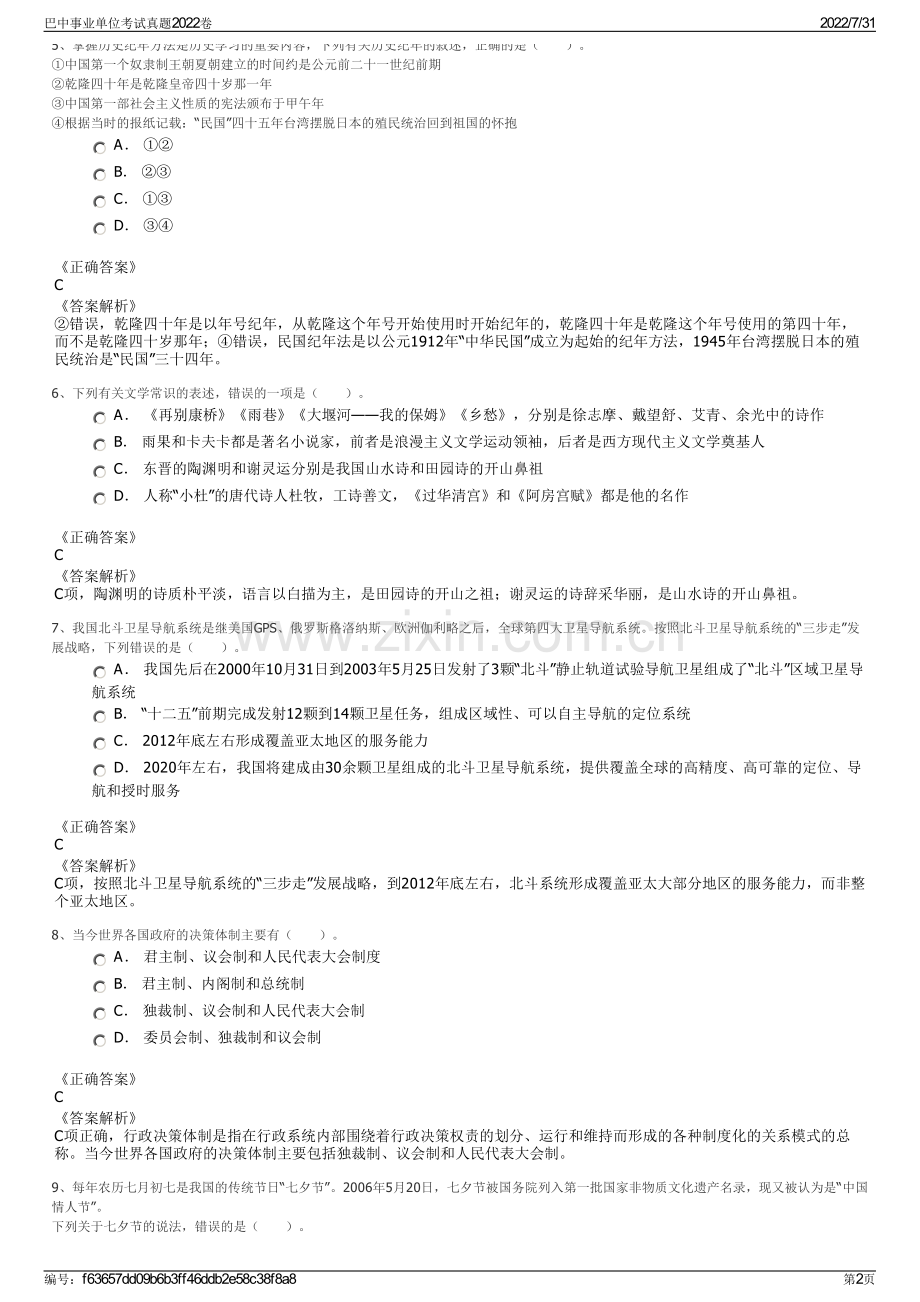 巴中事业单位考试真题2022卷.pdf_第2页