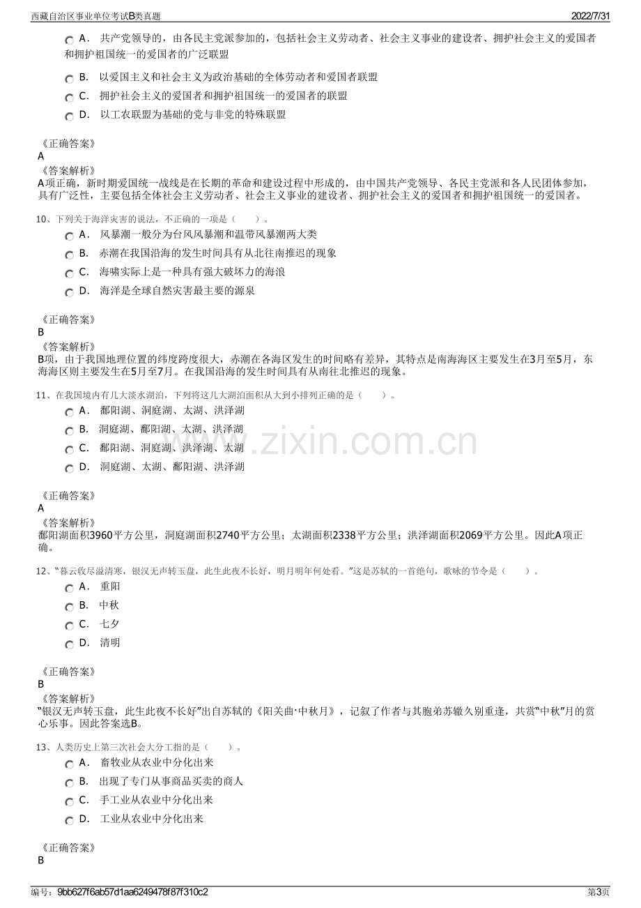 西藏自治区事业单位考试B类真题.pdf_第3页