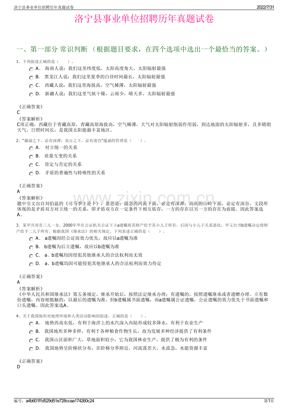 洛宁县事业单位招聘历年真题试卷.pdf_第1页