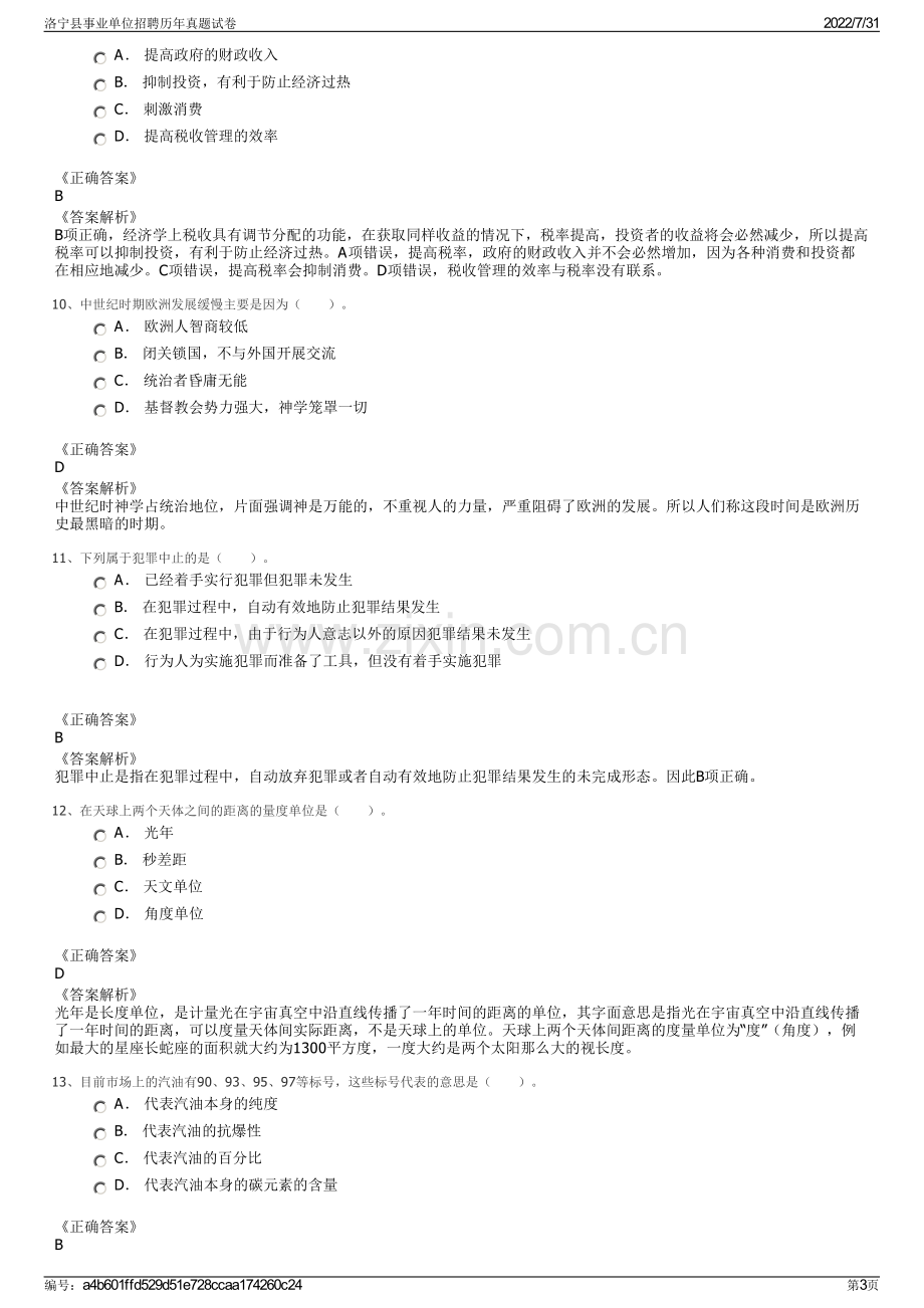 洛宁县事业单位招聘历年真题试卷.pdf_第3页