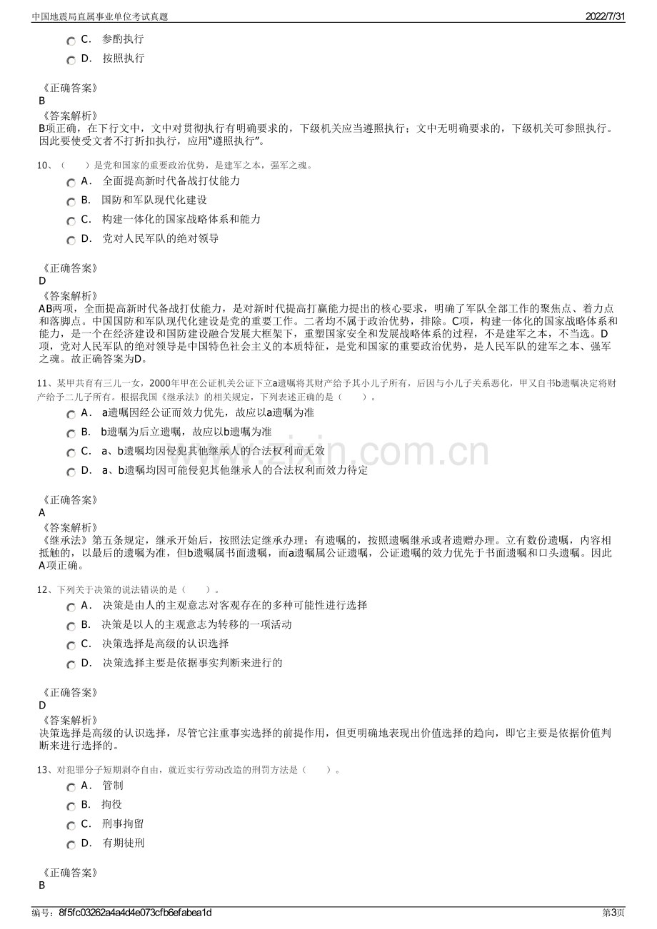 中国地震局直属事业单位考试真题.pdf_第3页