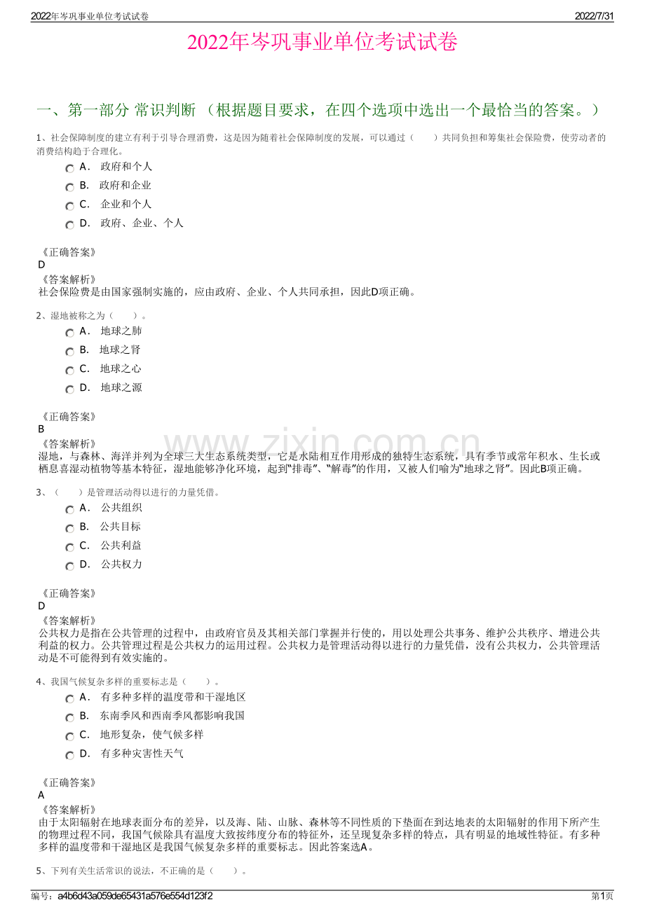 2022年岑巩事业单位考试试卷.pdf_第1页