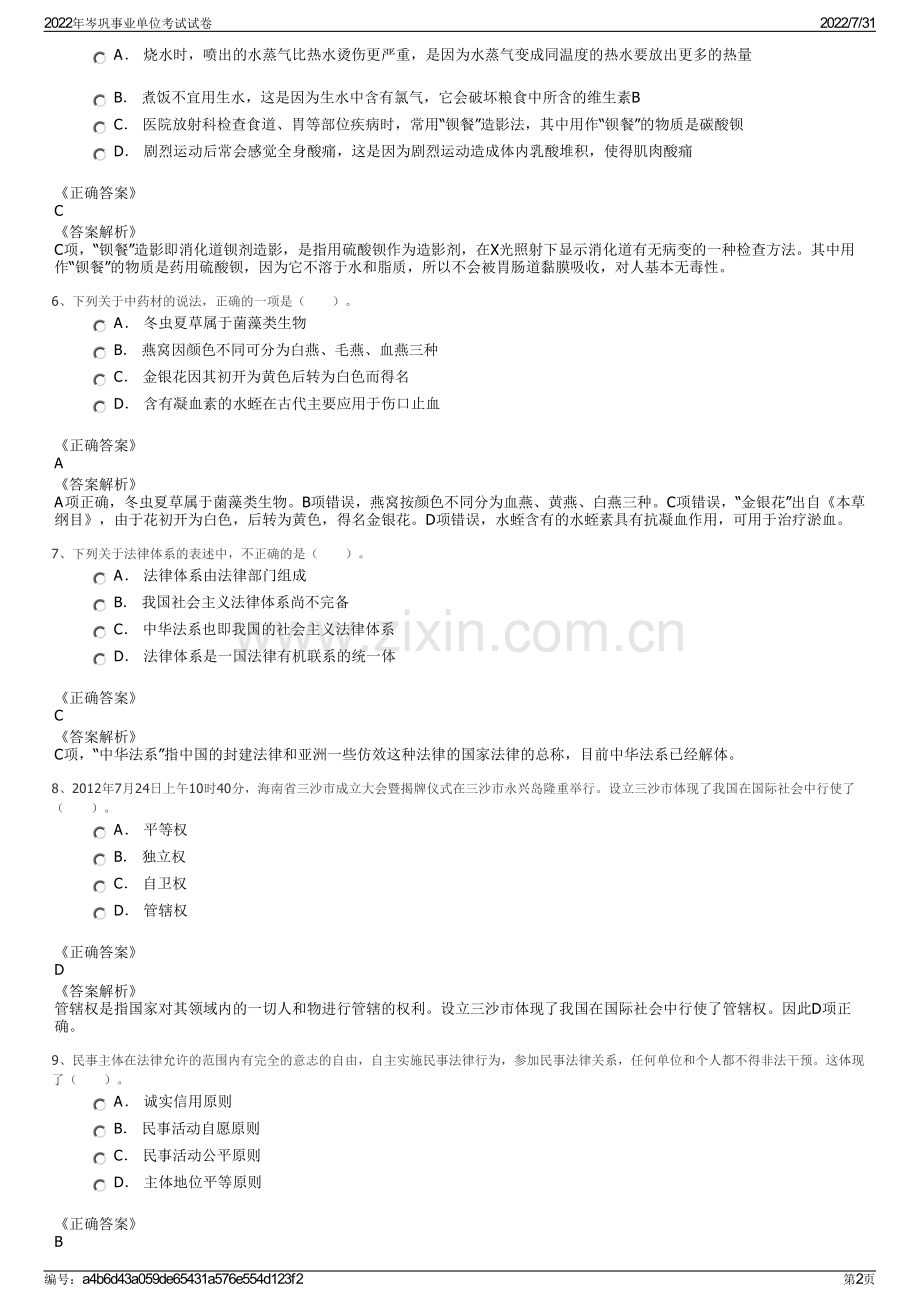 2022年岑巩事业单位考试试卷.pdf_第2页