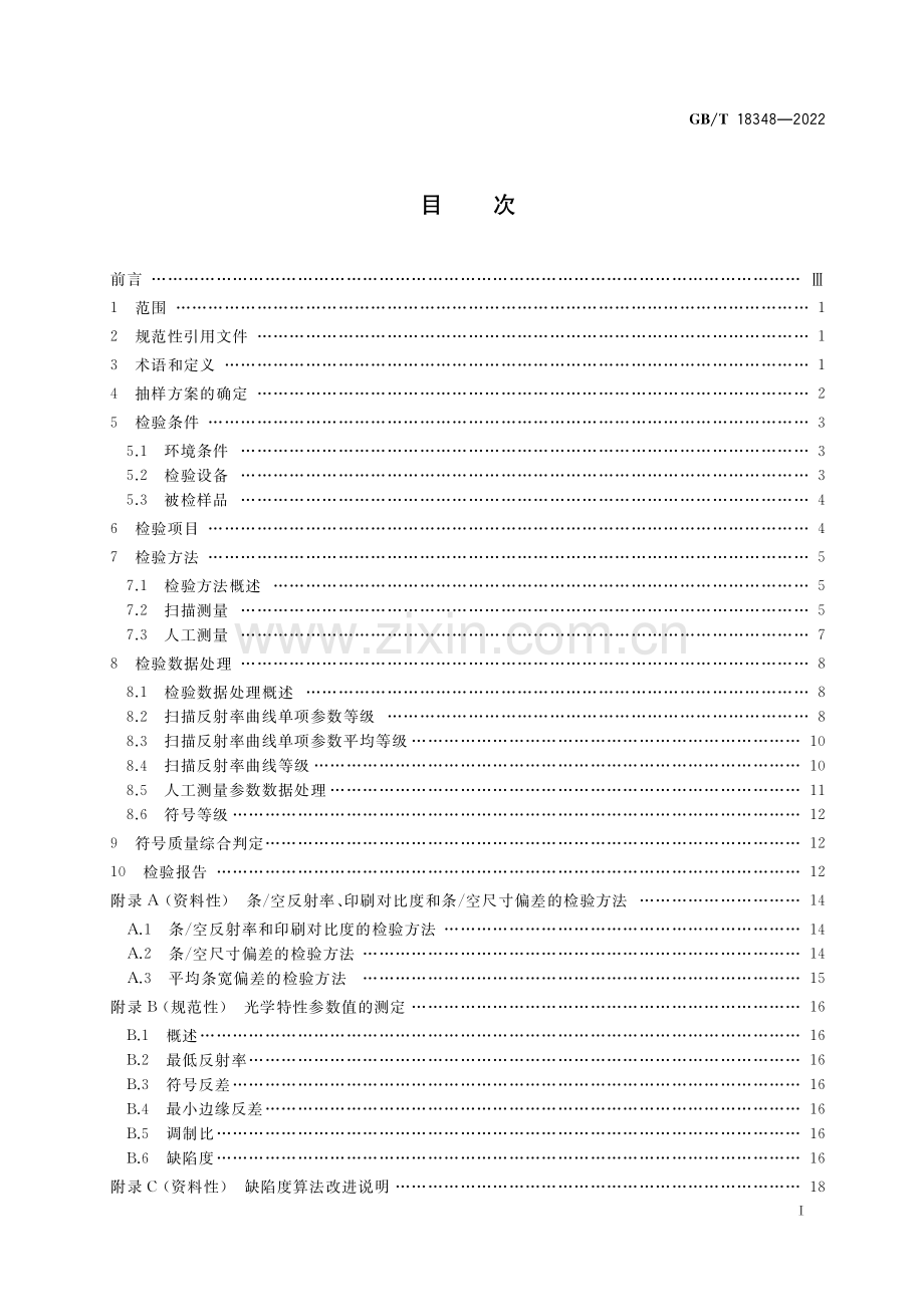 GB∕T 18348-2022 （代替 GB∕T 18348-2008）商品条码 条码符号印制质量的检验.pdf_第2页