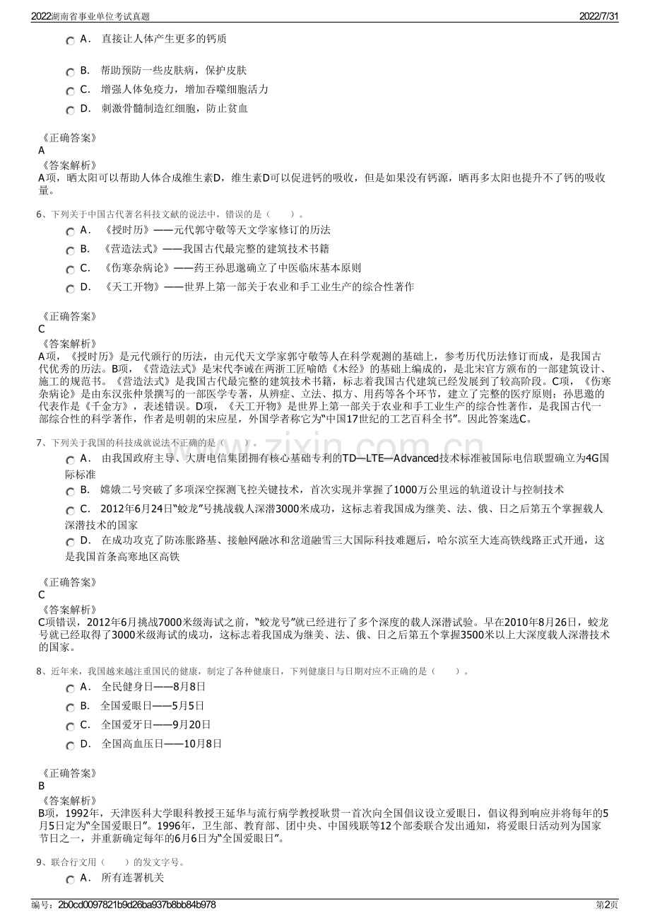 2022湖南省事业单位考试真题.pdf_第2页