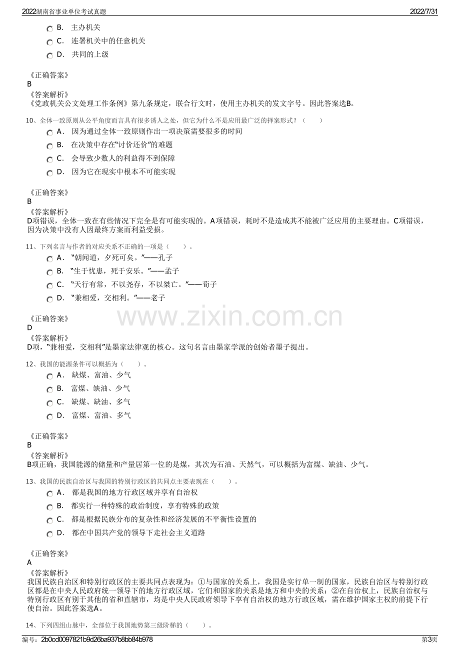 2022湖南省事业单位考试真题.pdf_第3页