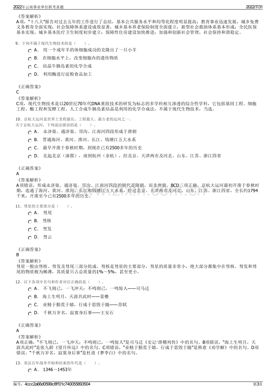 2022年云南事业单位联考真题.pdf_第3页