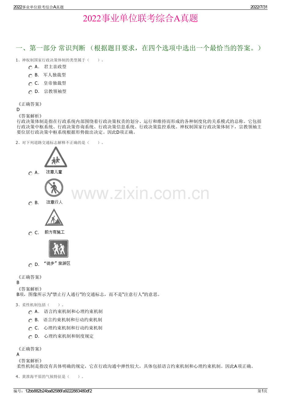 2022事业单位联考综合A真题.pdf_第1页