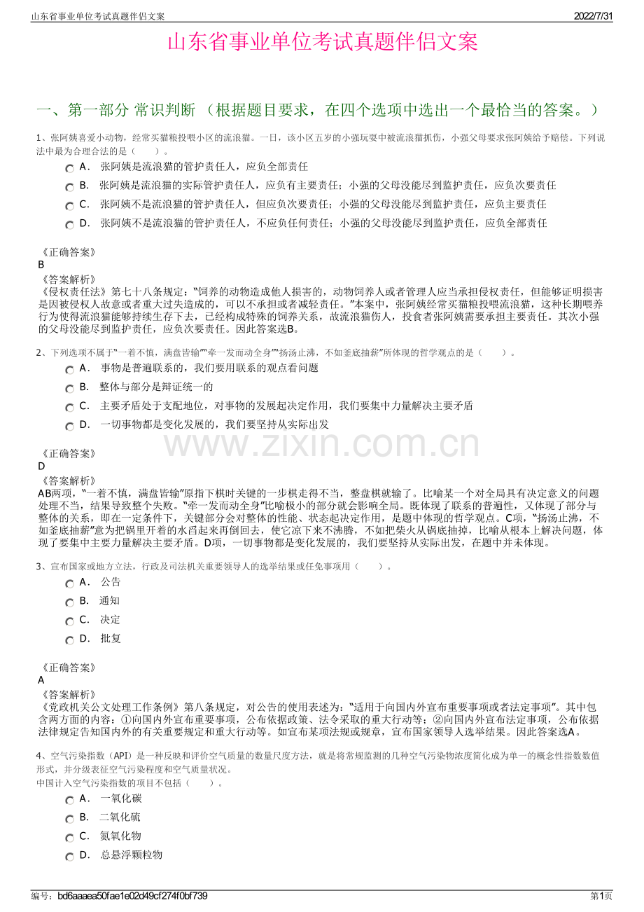 山东省事业单位考试真题伴侣文案.pdf_第1页