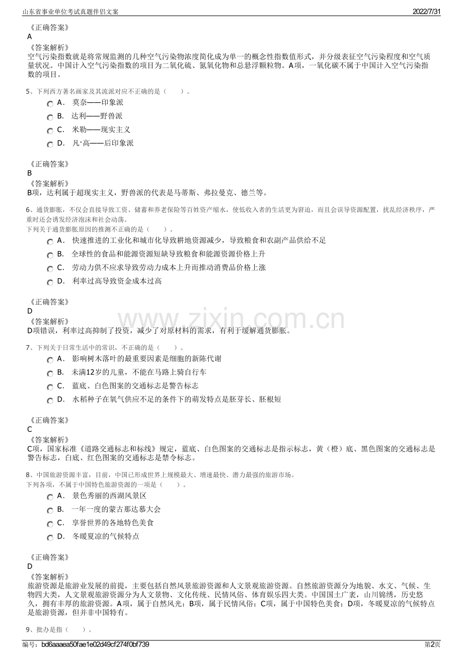 山东省事业单位考试真题伴侣文案.pdf_第2页