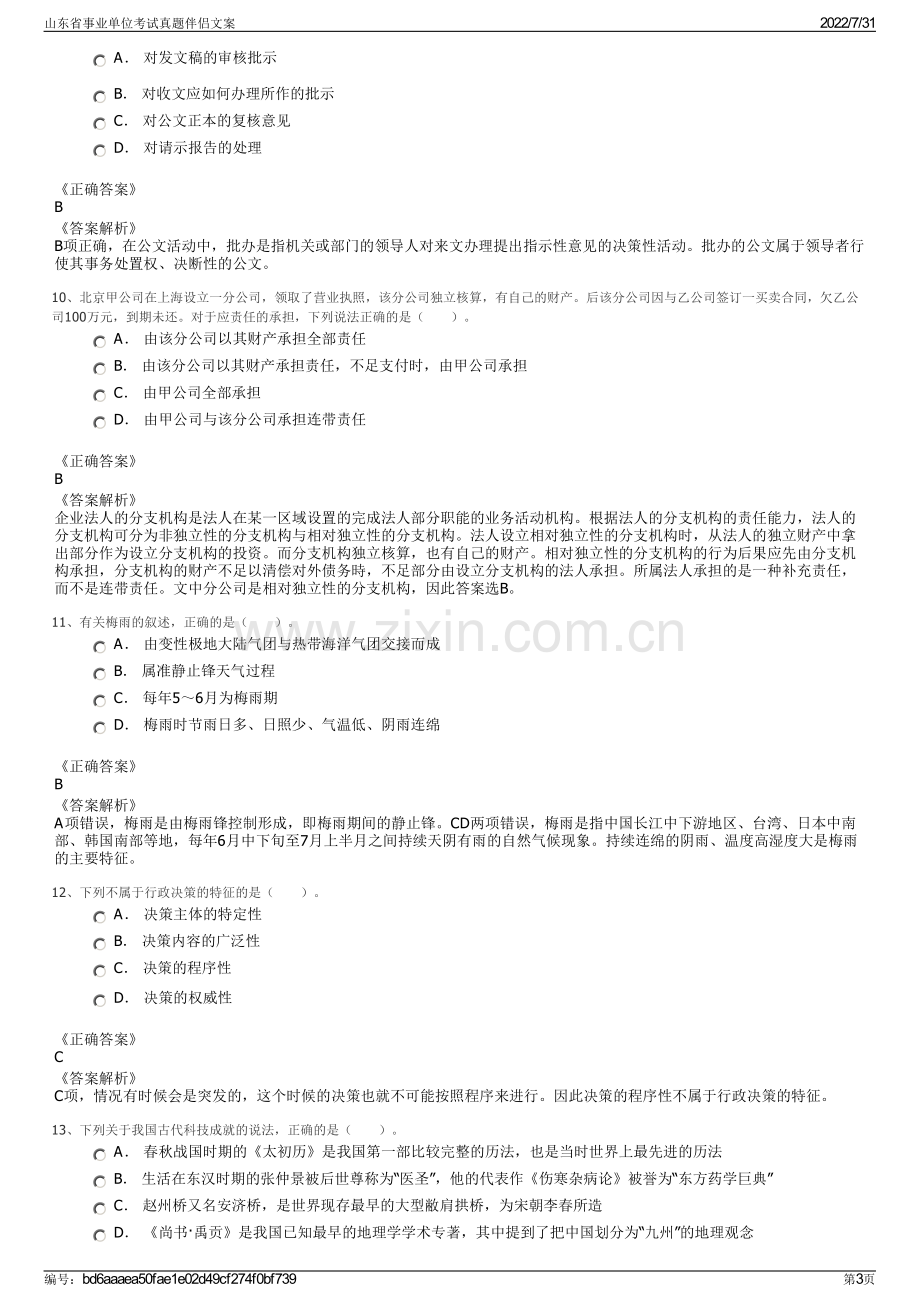 山东省事业单位考试真题伴侣文案.pdf_第3页