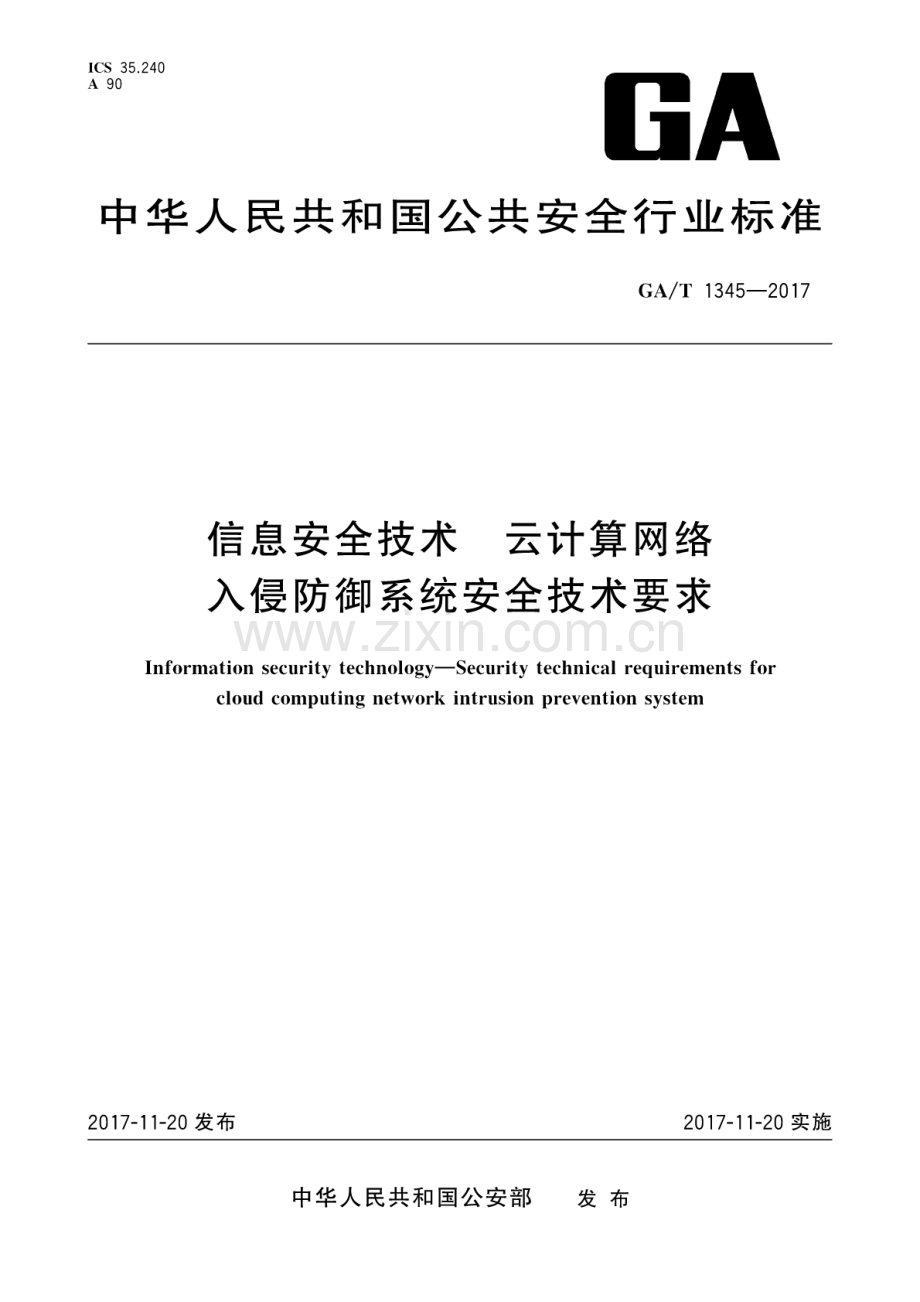 GA∕T 1345-2017 信息安全技术 云计算网络入侵防御系统安全技术要求.pdf_第1页