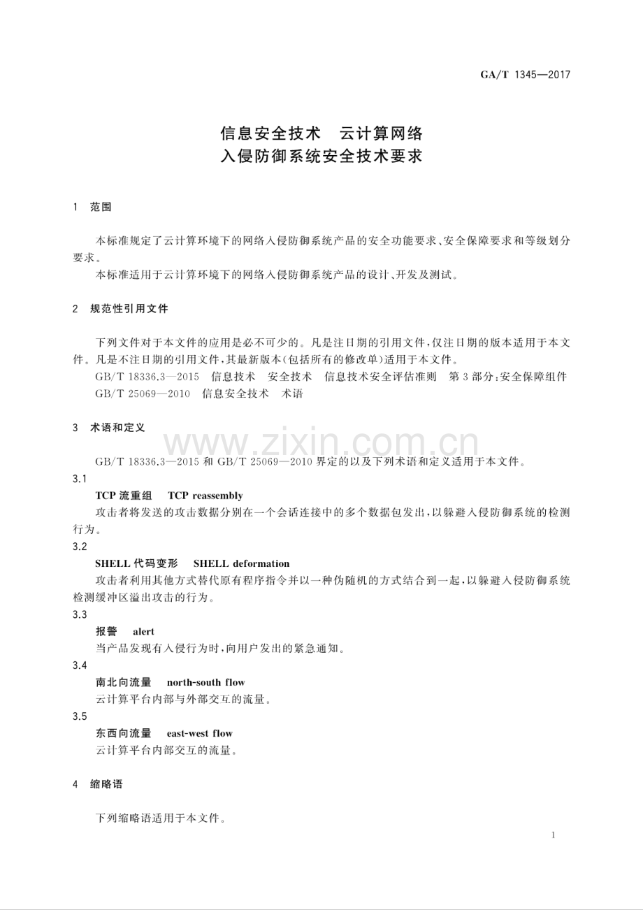 GA∕T 1345-2017 信息安全技术 云计算网络入侵防御系统安全技术要求.pdf_第3页