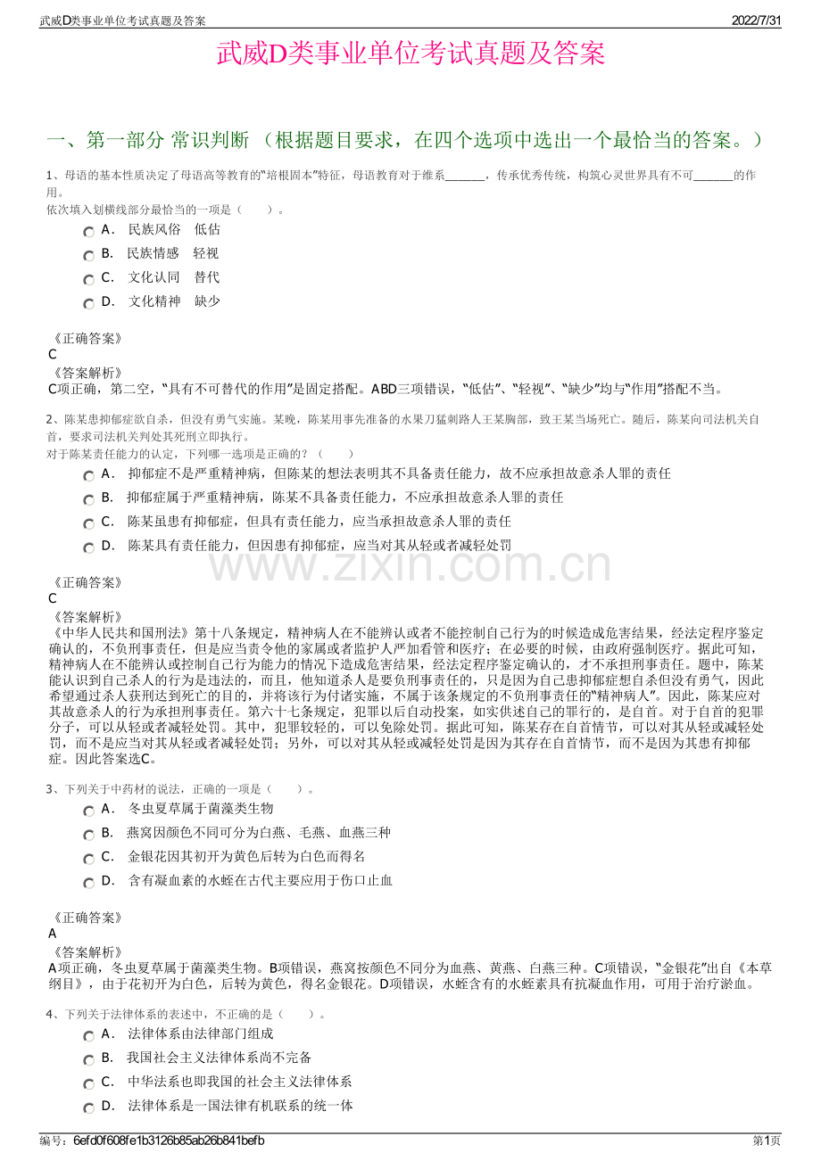 武威D类事业单位考试真题及答案.pdf_第1页