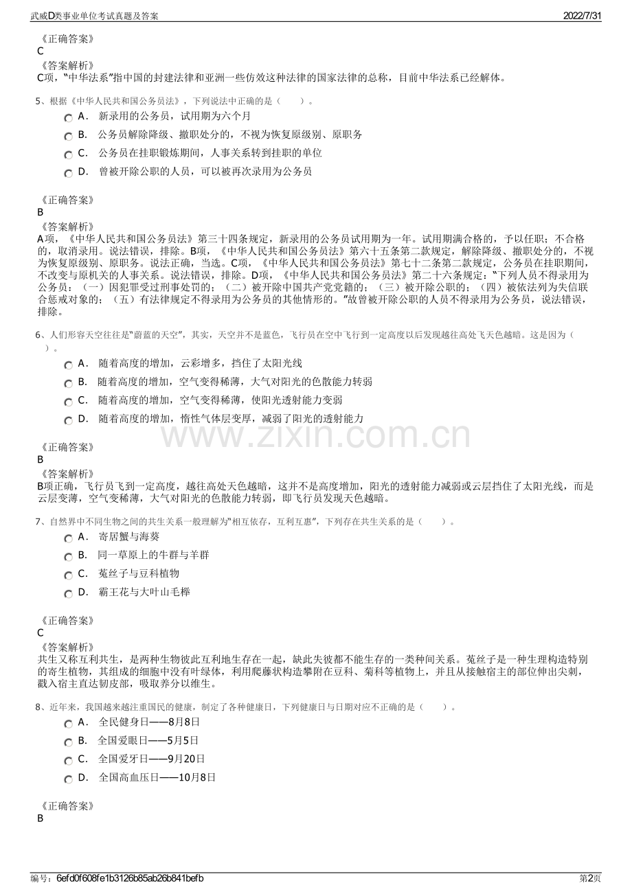 武威D类事业单位考试真题及答案.pdf_第2页