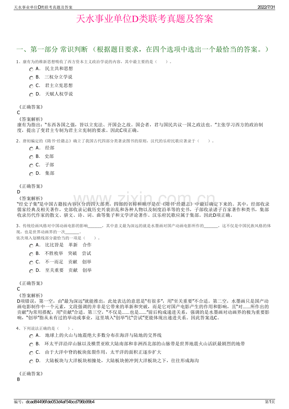 天水事业单位D类联考真题及答案.pdf_第1页