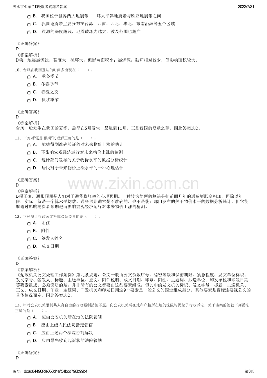 天水事业单位D类联考真题及答案.pdf_第3页