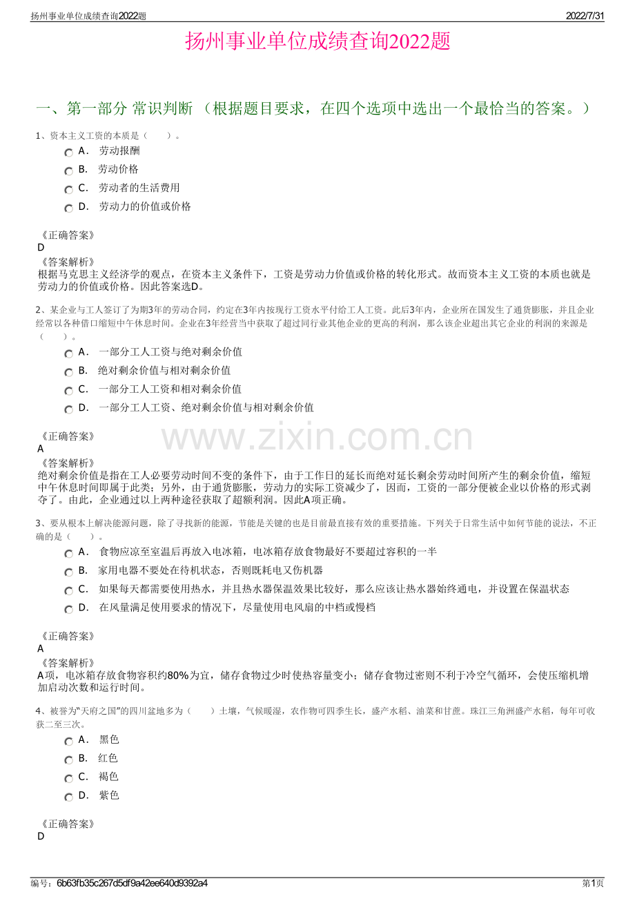 扬州事业单位成绩查询2022题.pdf_第1页