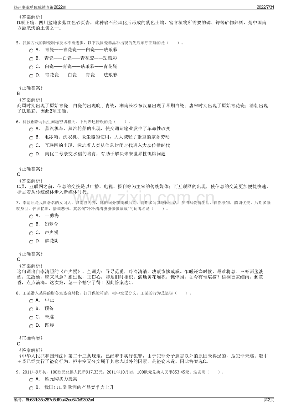 扬州事业单位成绩查询2022题.pdf_第2页