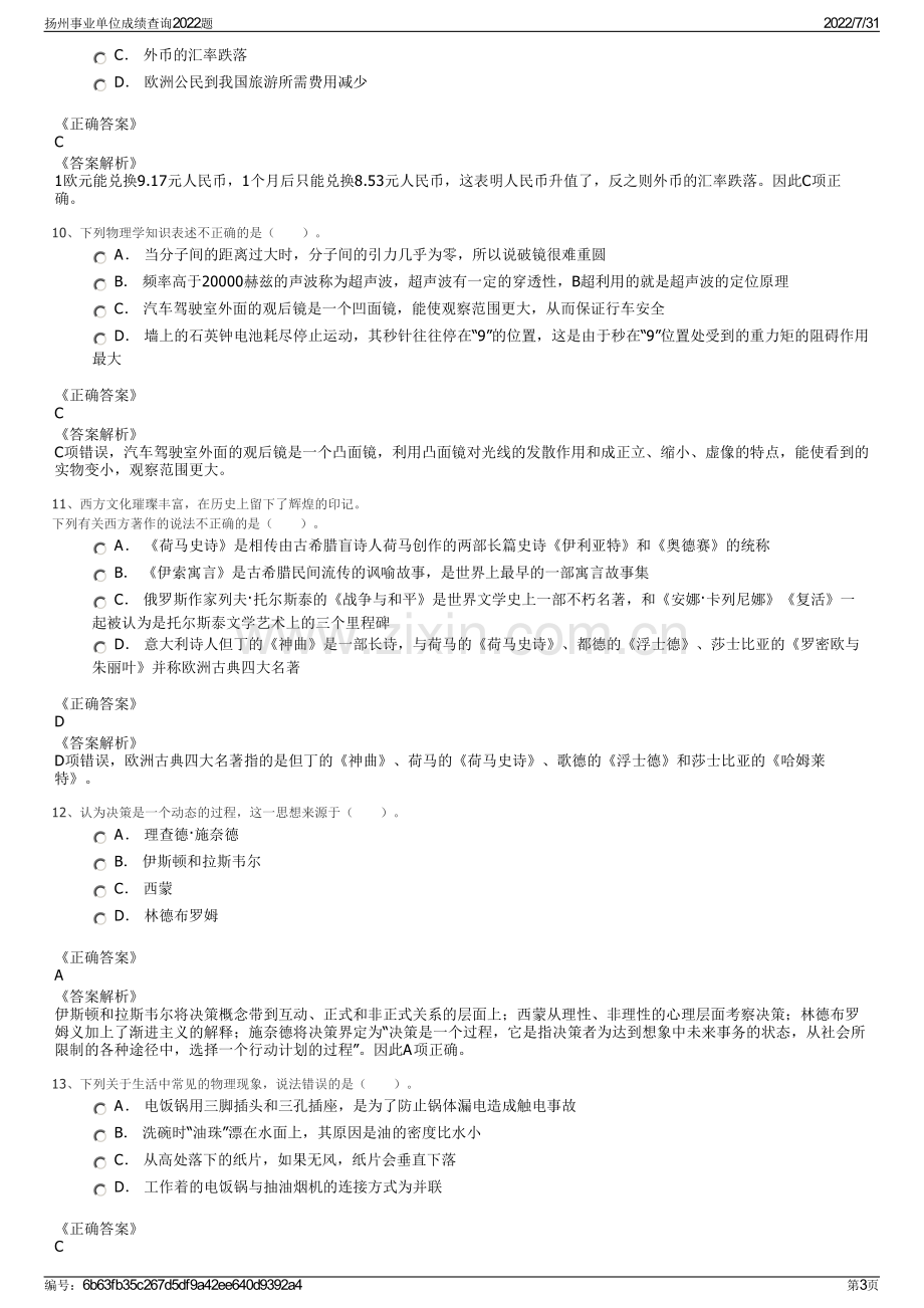 扬州事业单位成绩查询2022题.pdf_第3页