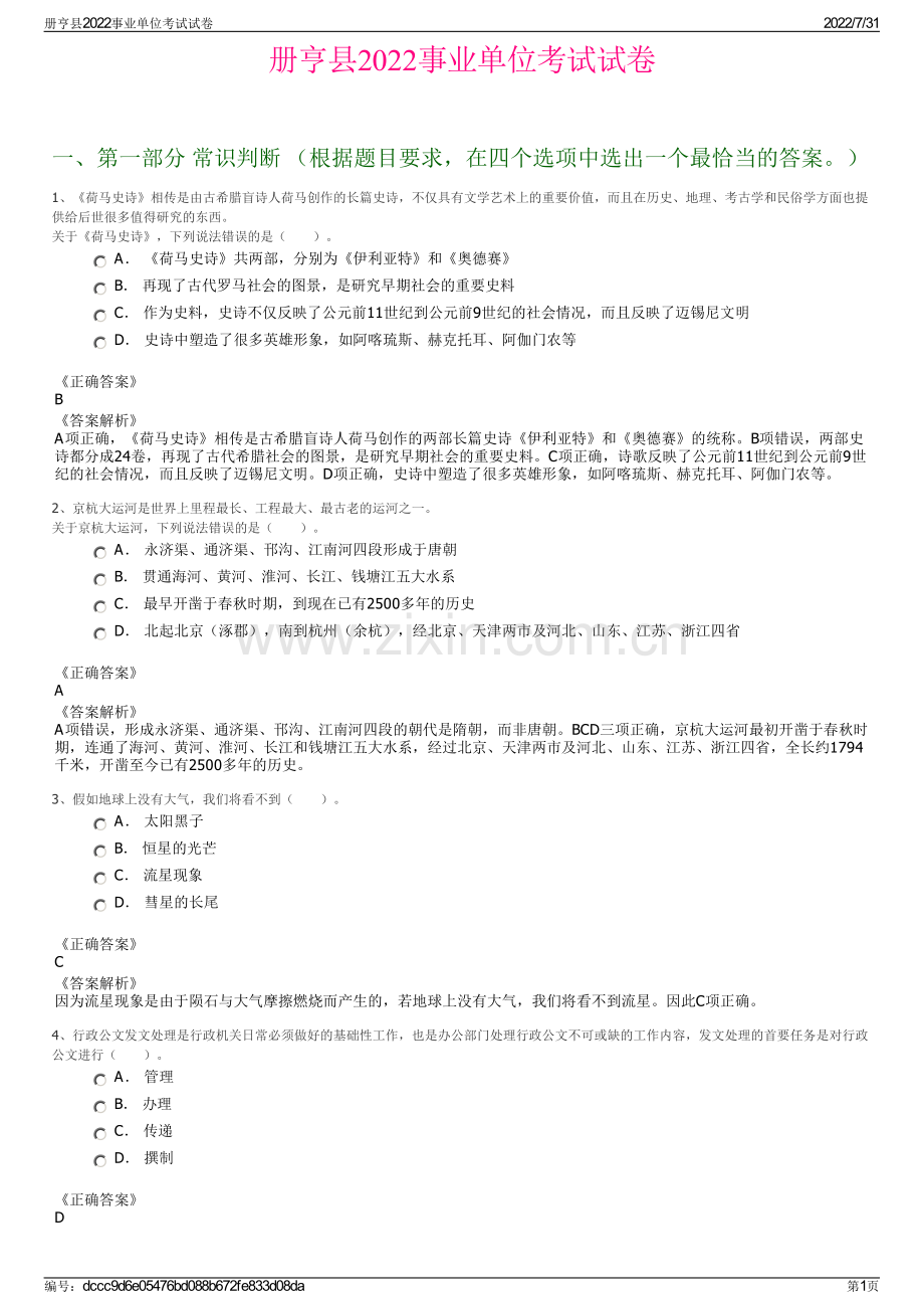 册亨县2022事业单位考试试卷.pdf_第1页