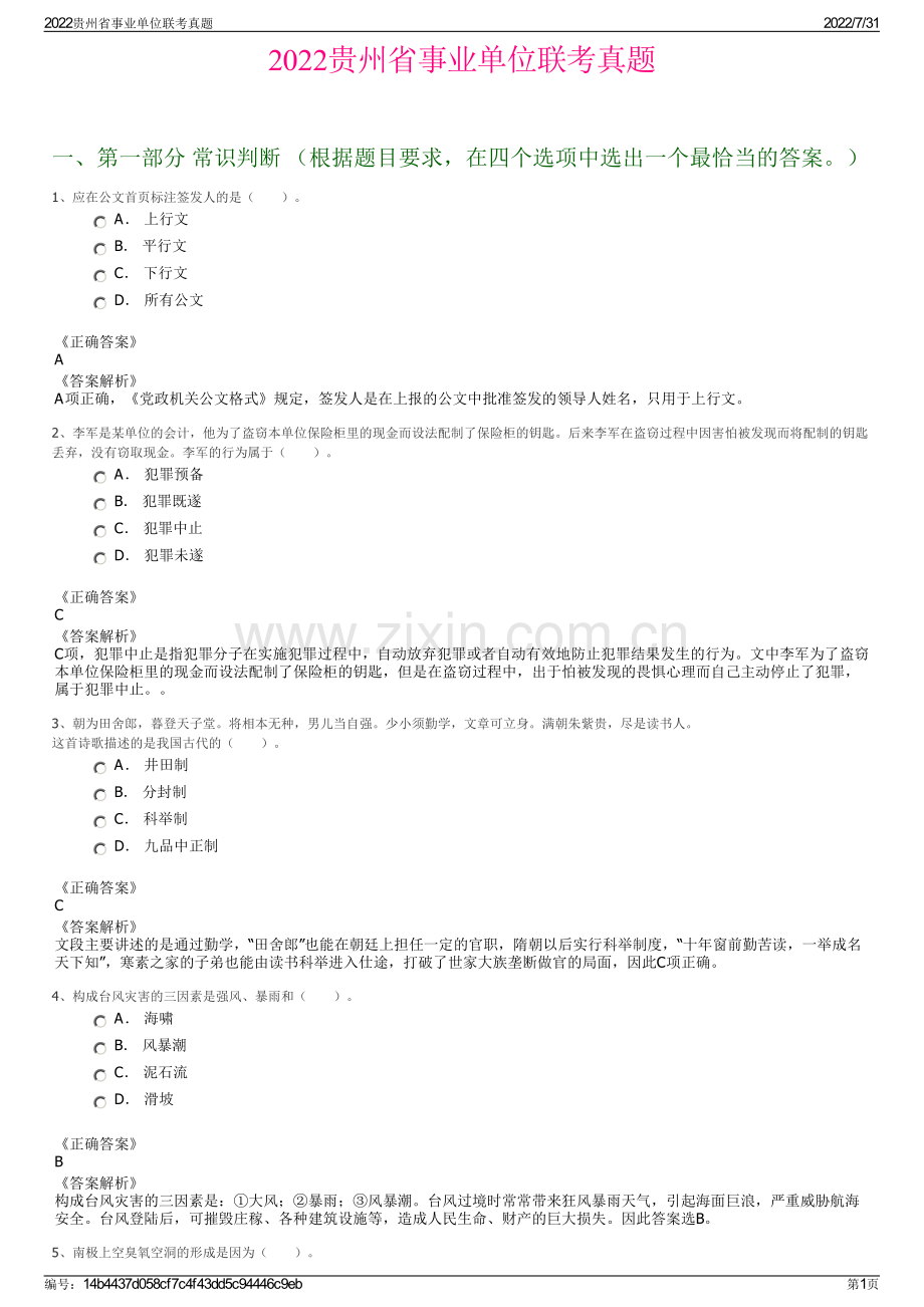 2022贵州省事业单位联考真题.pdf_第1页