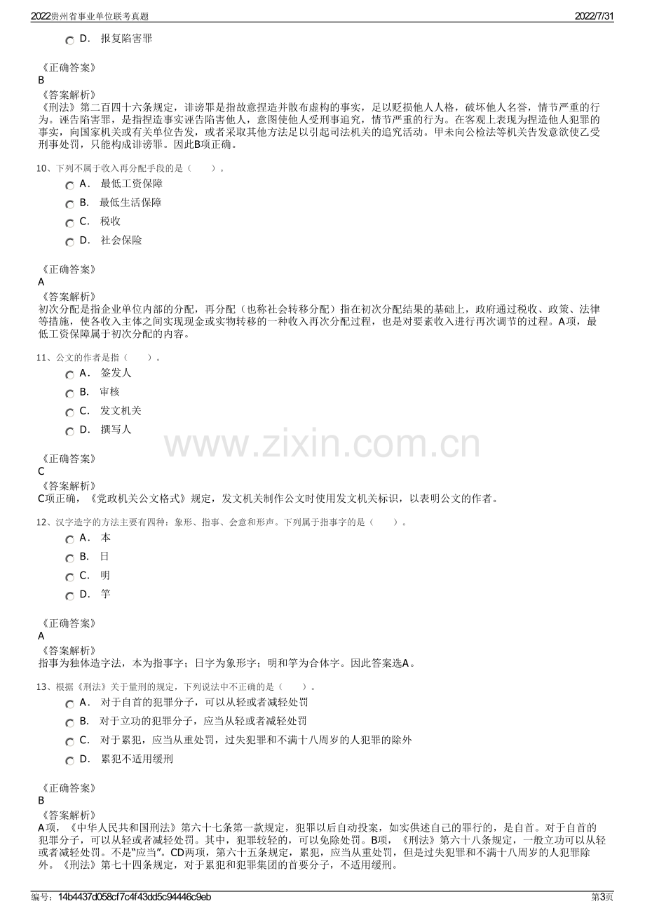 2022贵州省事业单位联考真题.pdf_第3页