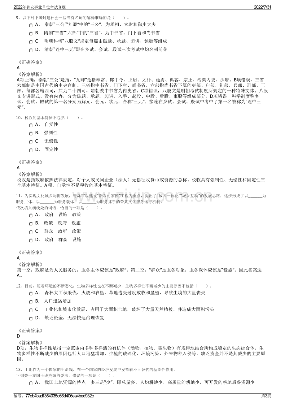 2022年普安事业单位考试真题.pdf_第3页