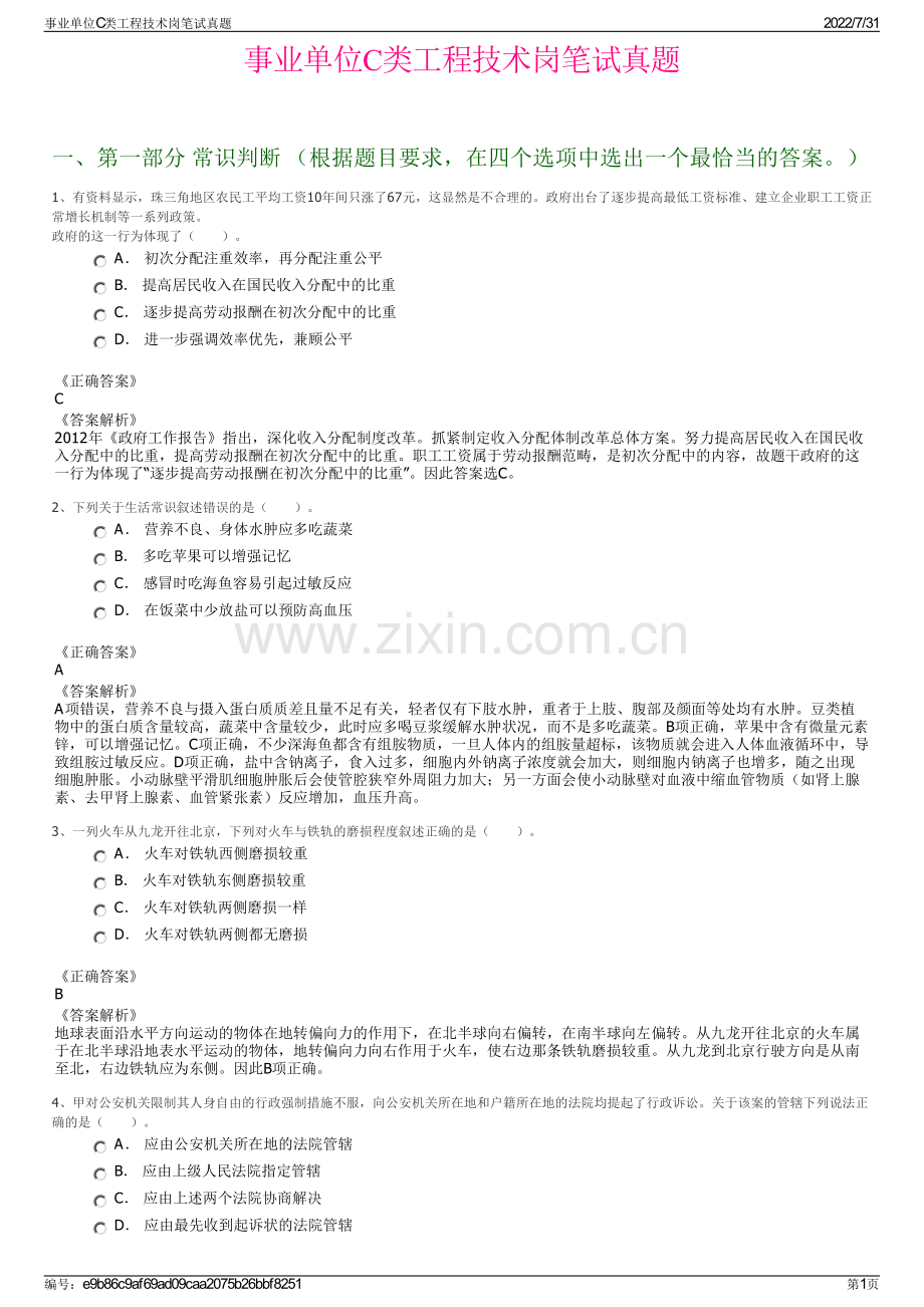 事业单位C类工程技术岗笔试真题.pdf_第1页