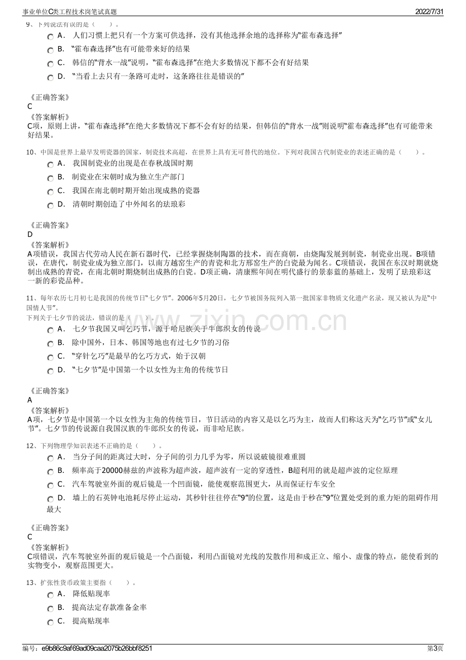 事业单位C类工程技术岗笔试真题.pdf_第3页