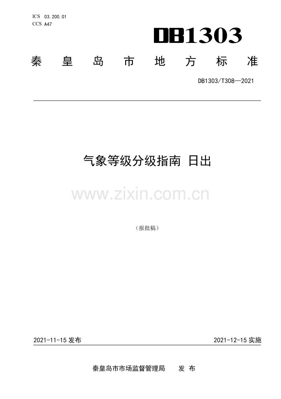 DB1303∕T 308-2021 气象等级分级指南 日出(秦皇岛市).pdf_第1页