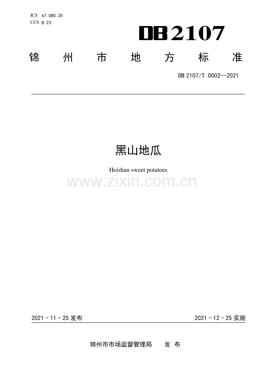 DB2107∕T 0002-2021 黑山地瓜(锦州市).pdf_第1页