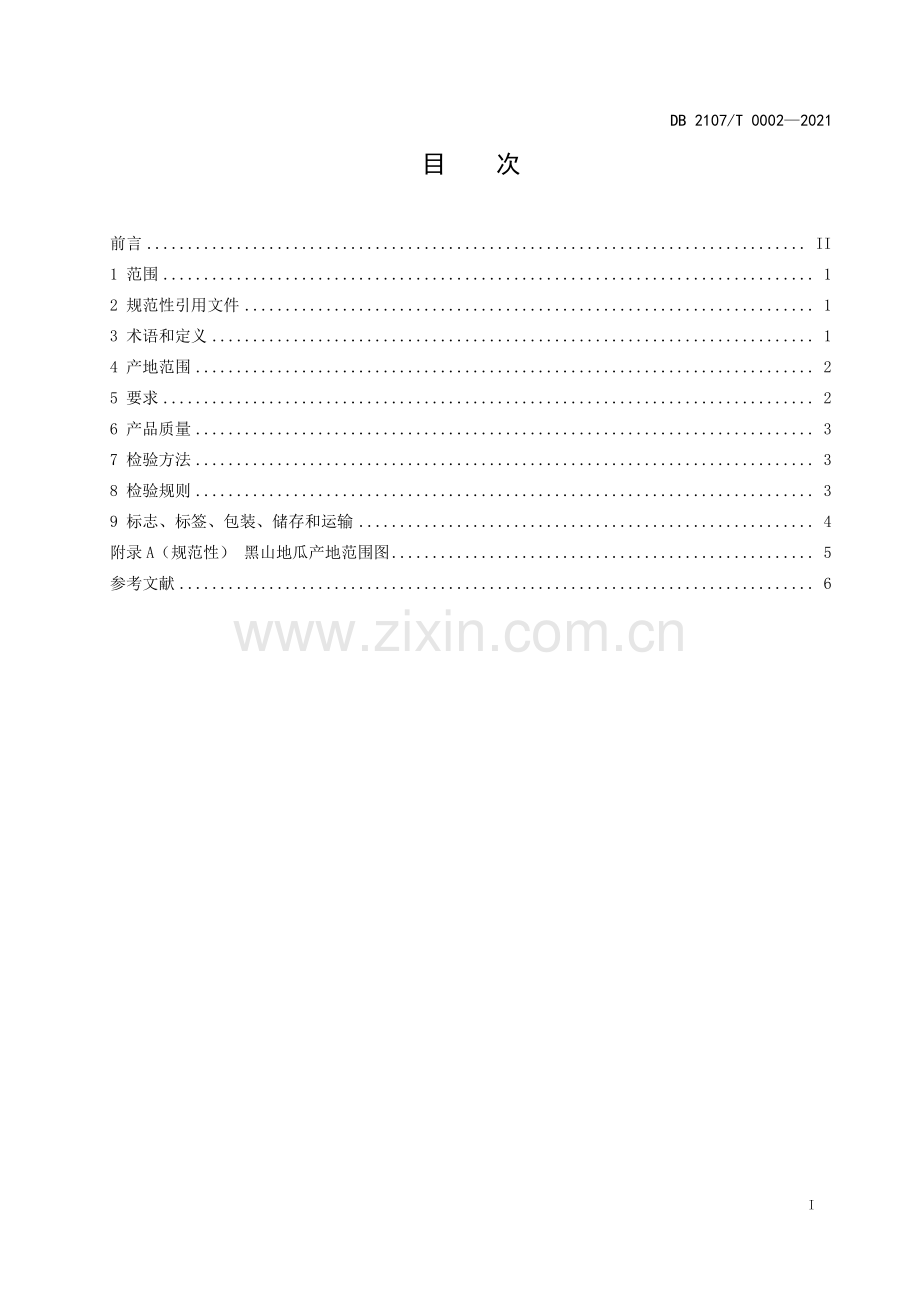 DB2107∕T 0002-2021 黑山地瓜(锦州市).pdf_第2页