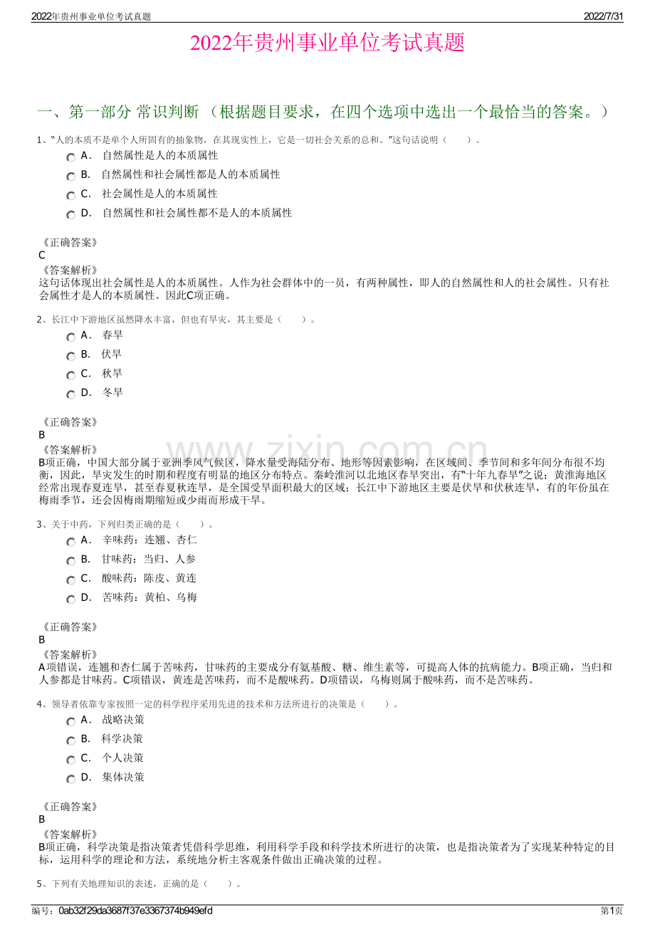 2022年贵州事业单位考试真题.pdf_第1页