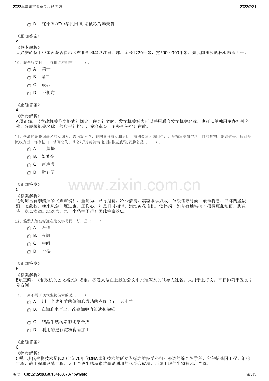 2022年贵州事业单位考试真题.pdf_第3页