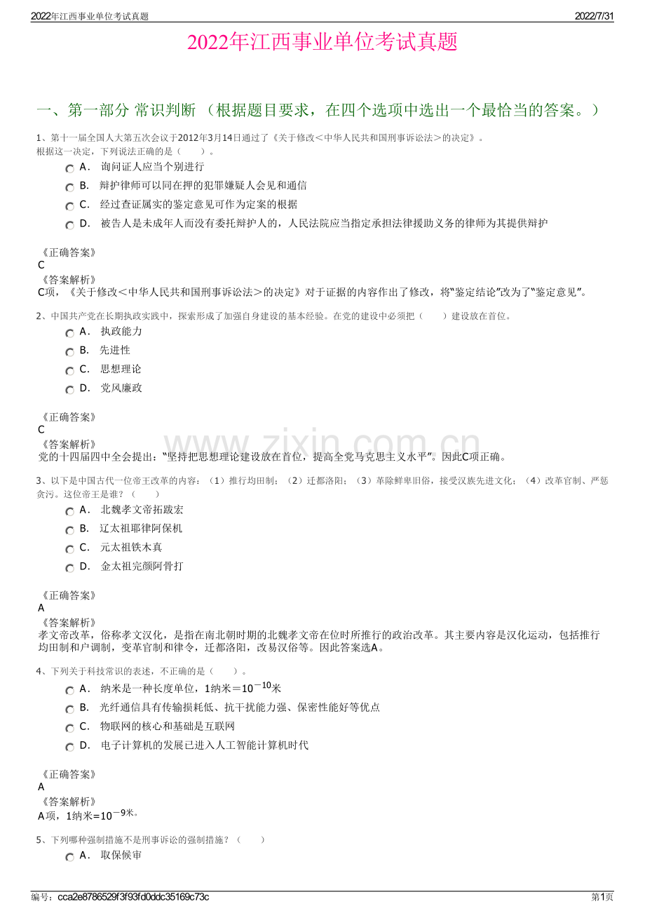 2022年江西事业单位考试真题.pdf_第1页