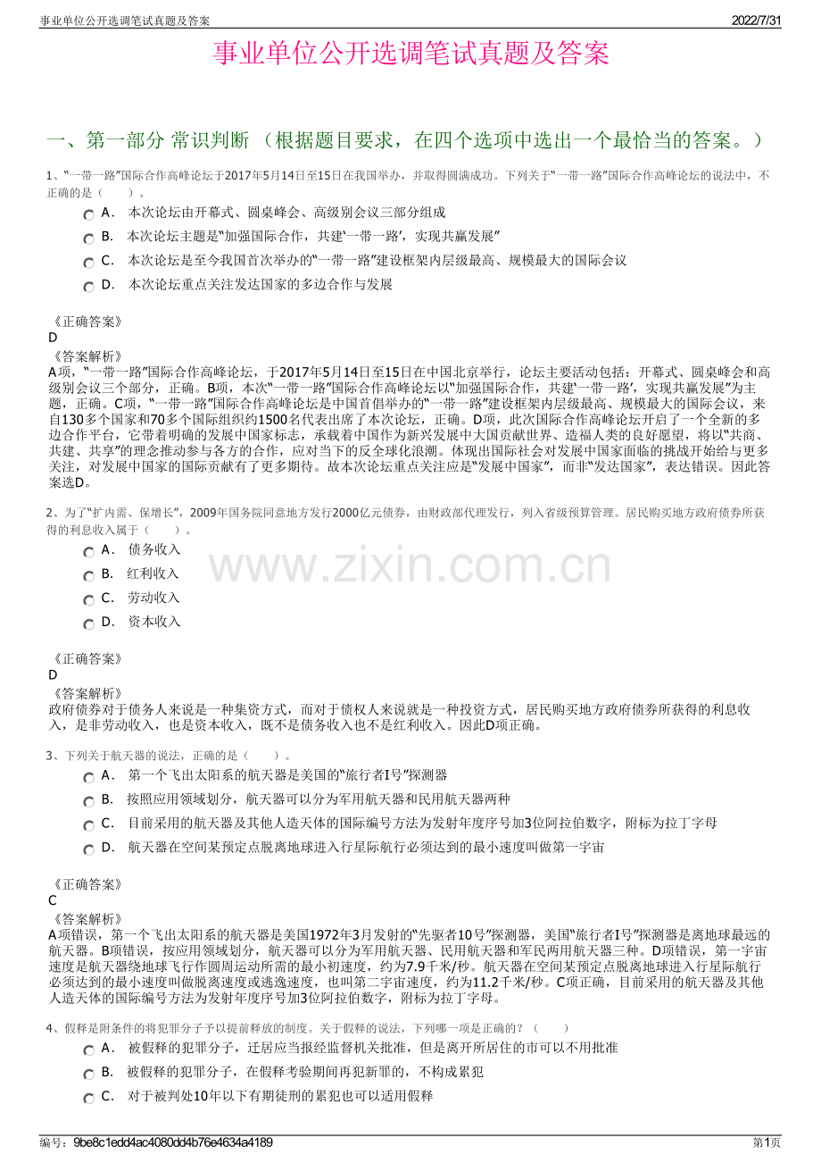 事业单位公开选调笔试真题及答案.pdf_第1页