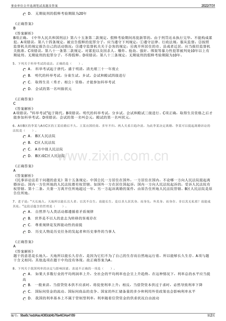 事业单位公开选调笔试真题及答案.pdf_第2页