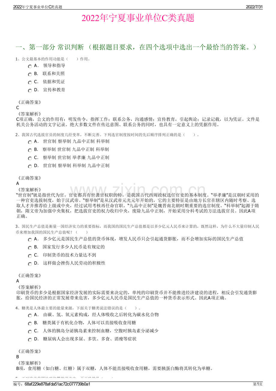 2022年宁夏事业单位C类真题.pdf_第1页