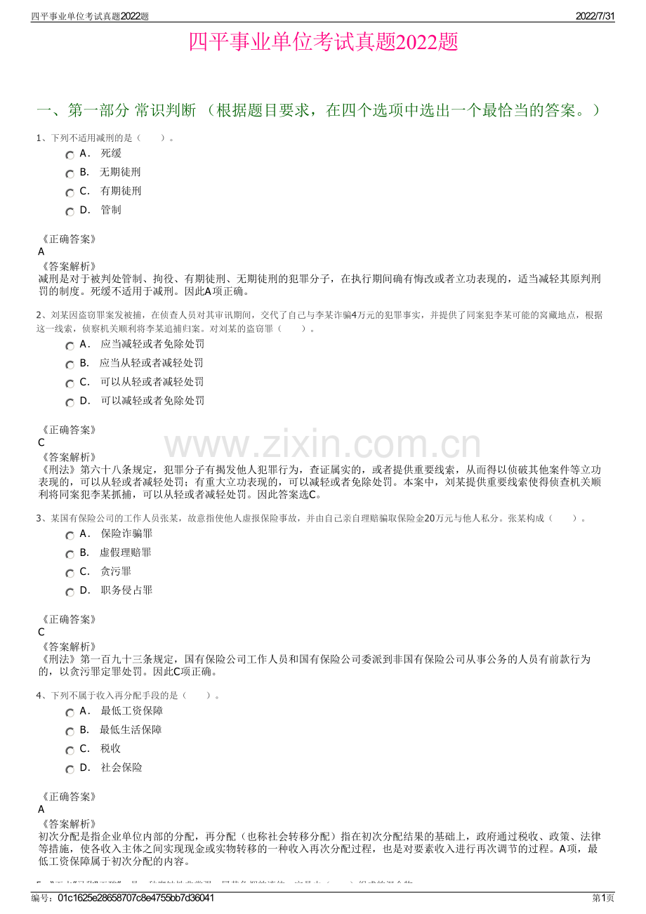 四平事业单位考试真题2022题.pdf_第1页