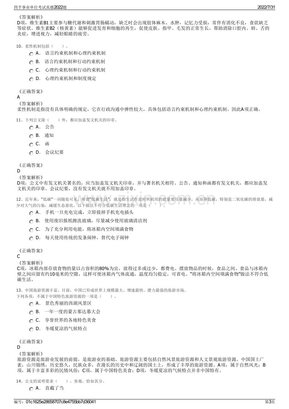 四平事业单位考试真题2022题.pdf_第3页