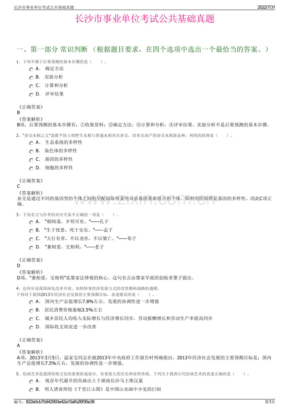 长沙市事业单位考试公共基础真题.pdf_第1页