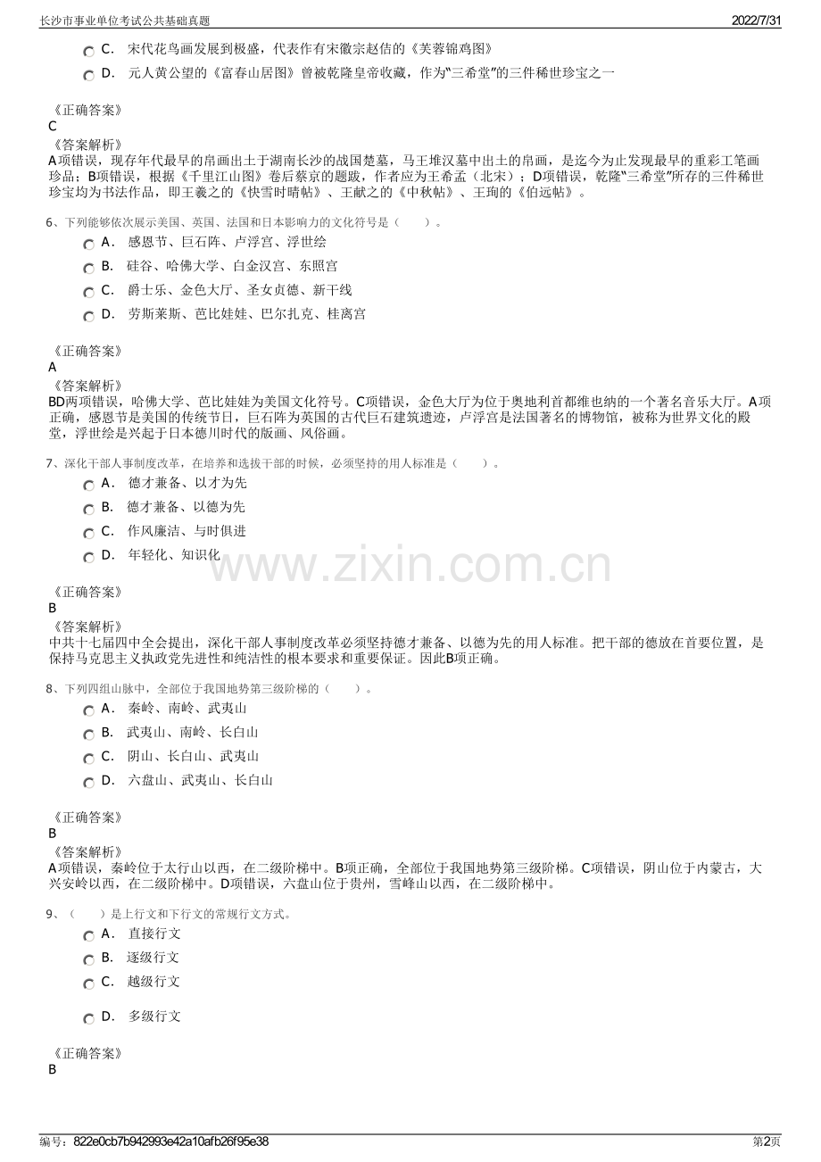 长沙市事业单位考试公共基础真题.pdf_第2页