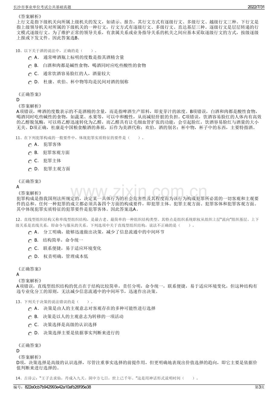 长沙市事业单位考试公共基础真题.pdf_第3页