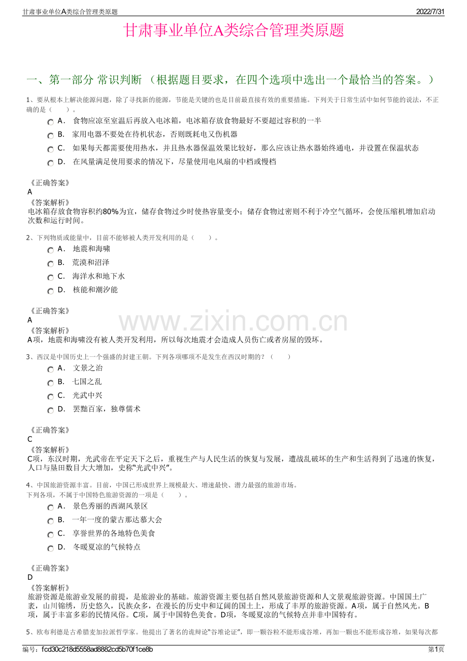 甘肃事业单位A类综合管理类原题.pdf_第1页