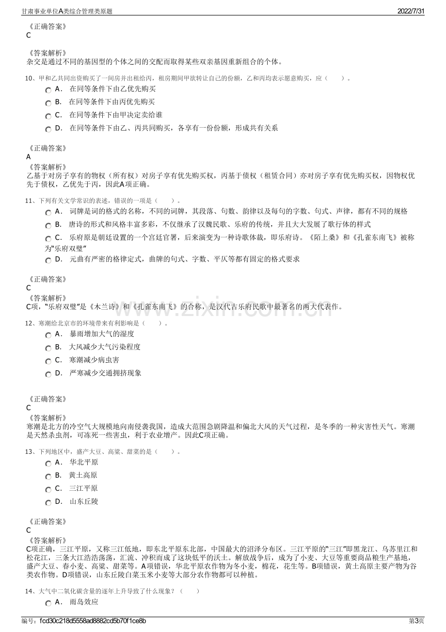 甘肃事业单位A类综合管理类原题.pdf_第3页